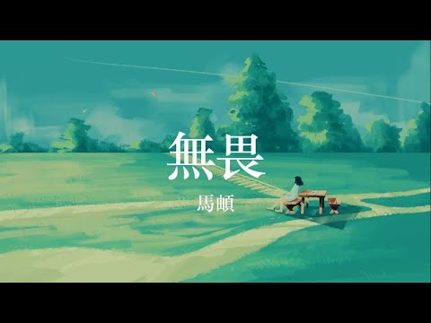【ENG SUB】馬頔 Ma Di |《無畏》\ Fearless\ ~生命用一種迂迴， 讓我們學會無畏~ 【電視劇《以家人之名》片頭主題曲】OST: &ldquo;Go Ahead&rdquo;
