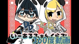 さはなさんとDDくんで「いーあるふぁんくらぶ」360度動画！！