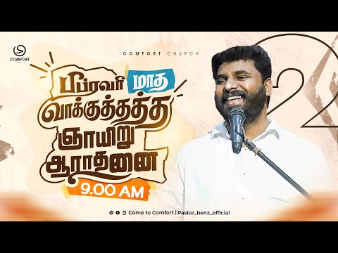 LIVE | PROMISE SUNDAY SERVICE - 2 | 01 FEBRUARY 2026 | PASTOR BENZ | COMFORT CHURCH