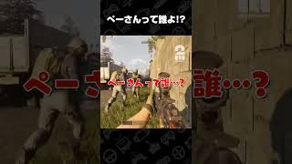 ぺーさんって誰よ!?【WARDOGS】 #shorts