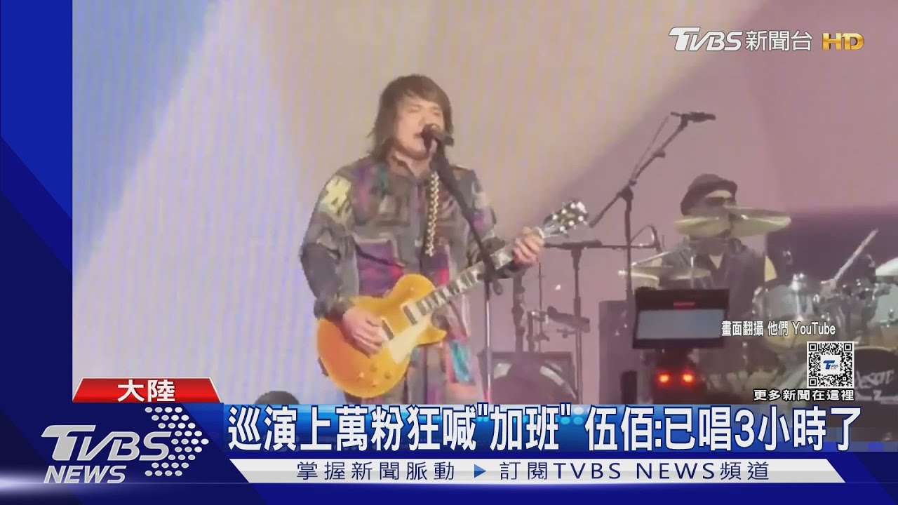 伍佰粉絲求安可「狂喊加班」 流量巡演排行這天王奪冠