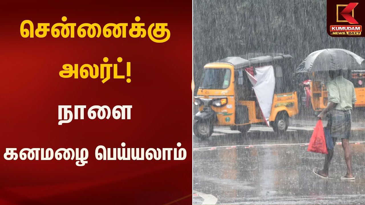 சென்னை அலர்ட்! நாளை கனமழை பெய்யலாம் | Chennai Weather Alert | Kumudam News