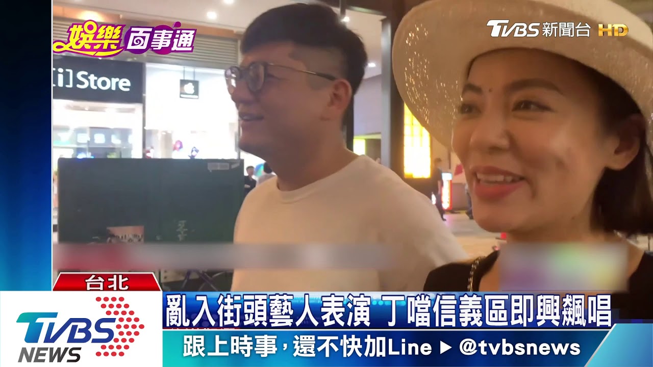 亂入街頭藝人表演 丁噹信義區即興飆唱