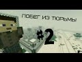 Minecraft Фильм: Побег из тюрьмы - 2 серия 