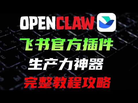 飞书官方插件一出，龙虾(OpenClaw)的玩法彻底变了