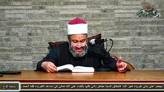 59 (باب:للحاكم أن يحكم بين أهل الذمة وإن لم يحكموه) الشيخ - محمد جمال الدين هاشم (ساحة الدح )