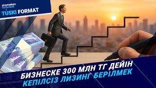 Кепілсіз лизинг кімдерге беріледі? Қаржы жеткілікті ме? 