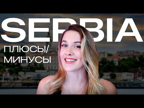 СЕРБИЯ, Нови Сад 2024: ПЛЮСЫ и МИНУСЫ