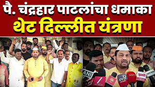 पै. चंद्रहार पाटलांचा धमाका; थेट दिल्लीत यंत्रणा