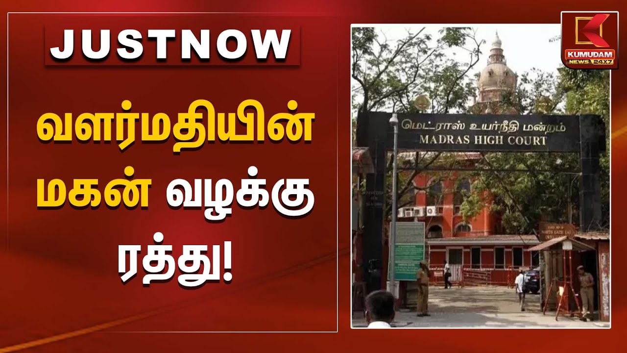 Madras High Court | வளர்மதியின் மகன் வழக்கு ரத்து! | Kumudam News