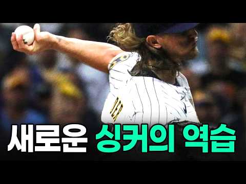싱커의 역습 ?! MLB에서 최근 다시 주목받고 있는 싱커