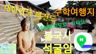 초등사회5학년)불국사와 석굴암 네이버지도로 살펴보기! (교과서 29~33쪽)