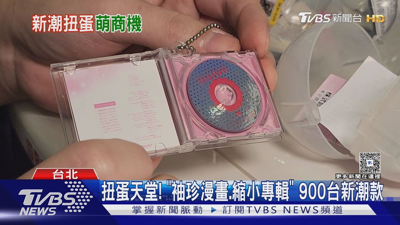 扭蛋控必衝！全台最大快閃店現身　6成日本新款搶先轉