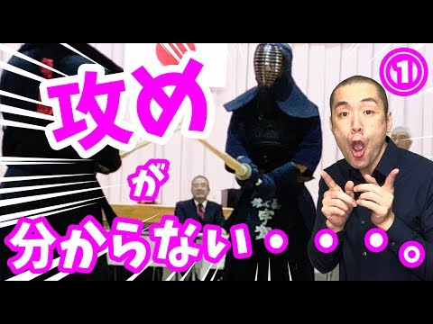 【Kendo/剣道】＜攻めでお困りの方へ1/3＞　たった11分15秒の動画であなたの攻めに対する考え方が変わります。How to Seme Vol.1