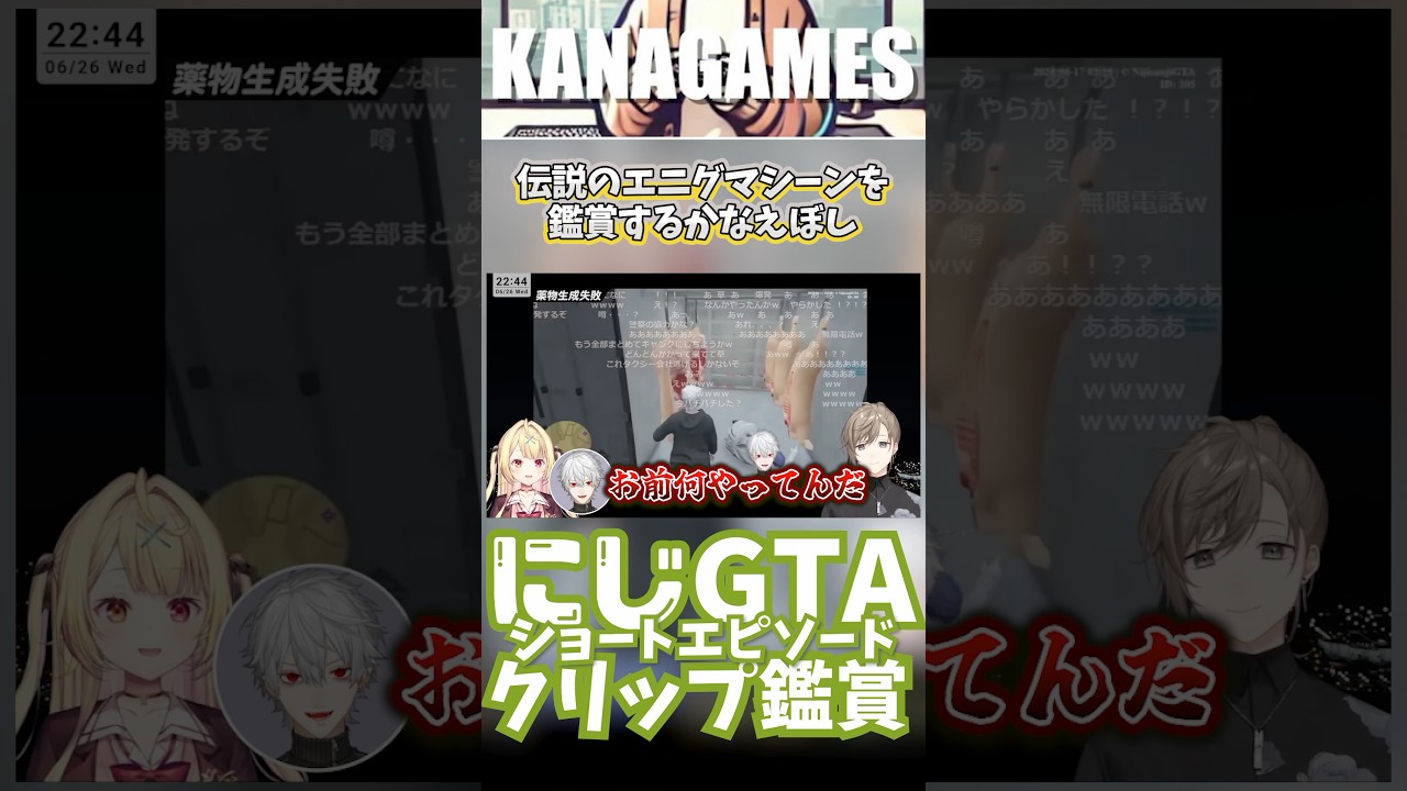 【にじGTA】伝説のエニグマシーンを鑑賞するかなえぼし