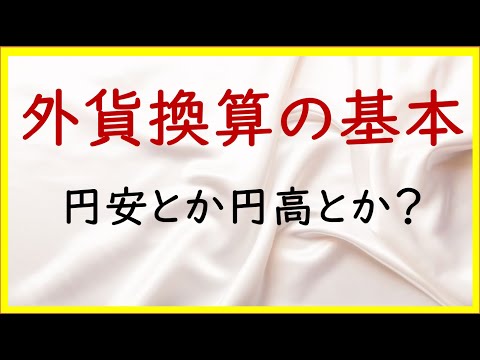 経営学科 32 外貨換算会計の基本【日商簿記2級11の準備】