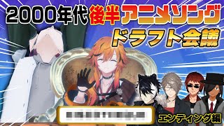 なんかコーサカ白光りしてね? 〜 - 【2005~2009年】アニメED曲ドラフト会議!!!