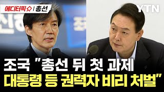조국 &#034;총선 뒤 첫 과제는 대통령 등 핵심 권력자 비리 처벌&#034;