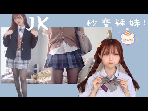 JK制服这么穿，隔壁猪头少年都馋哭了！