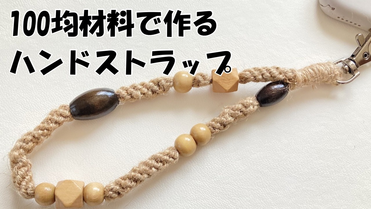 100均材料で作る簡単ハンドストラップ