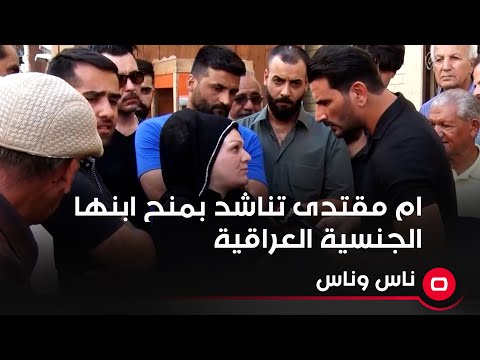 شاهد بالفيديو.. ام مقتدى تناشد بمنح ابنها الجنسية العراقية