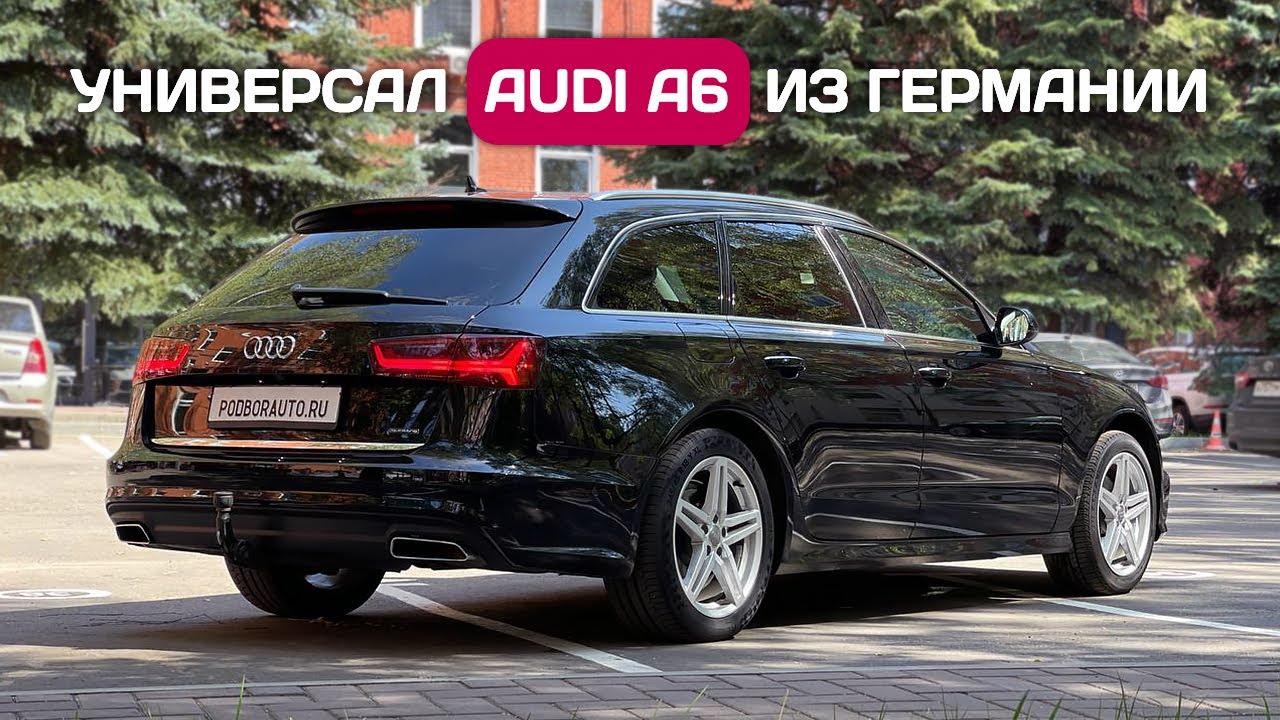 Audi A6 Quattro Avant из Германии - почему это выгодно