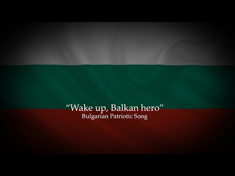 "Стани юнак балкански" (Wake up, Balkan hero) - Bulgarian Patriotic Song