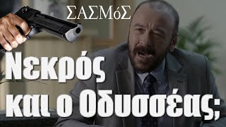 Σασμός Spoiler: Νεκρός και ο Οδυσσέας στη σειρά;