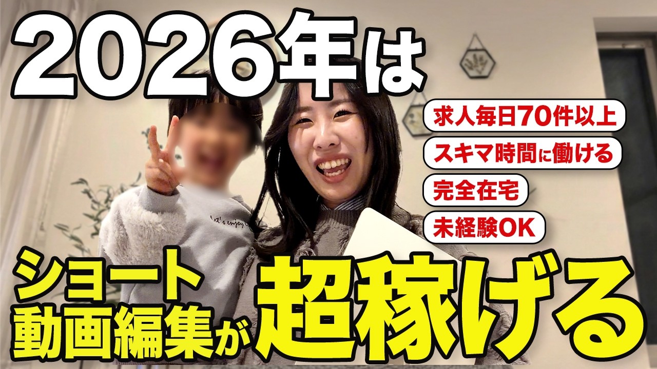 【2026年最新版】未経験でも稼げる穴場のショート動画編集のやり方を全部公開します【在宅ワーク】