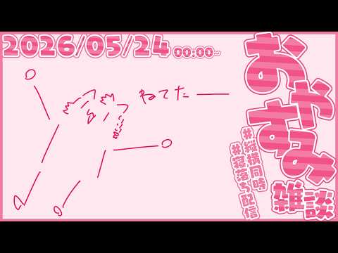 すやすや雑談【尾弐束タイガ】