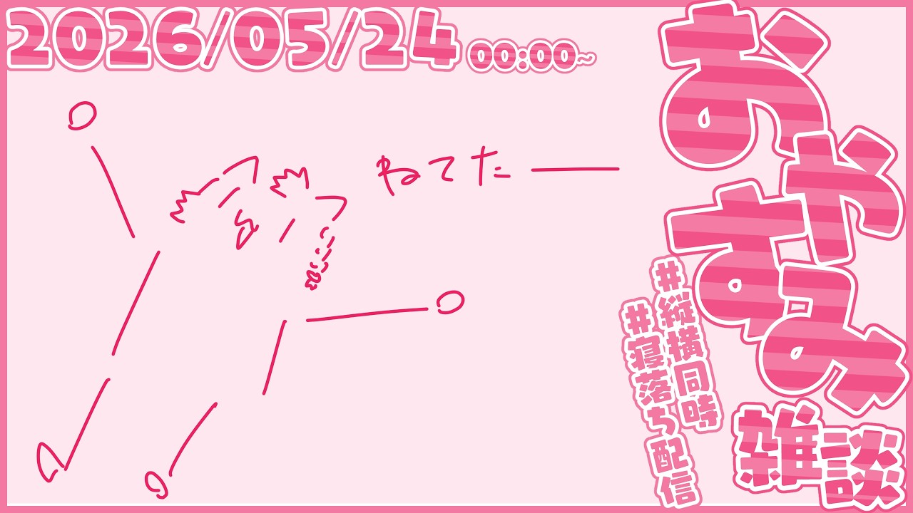 すやすや雑談【尾弐束タイガ】