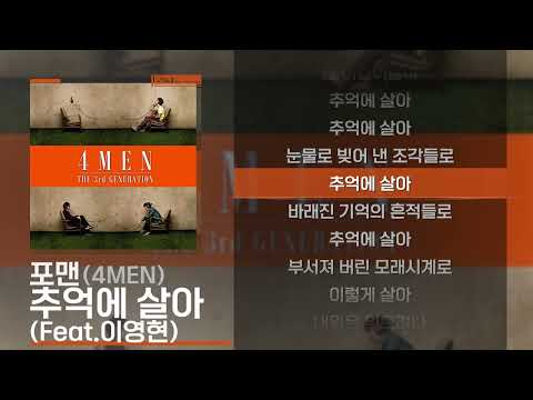 포맨(4MEN) - 추억에 살아 (Feat.이영현) [Lyrics/가사]