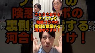 さとうさおりとのコラボの裏側をフィフィから聞いていた河合ゆうすけ #さとうさおり #フィフィ #河合ゆうすけ