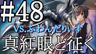 【遊戯王マスターデュエル】真紅眼と征く#48【ふわんだりぃず】