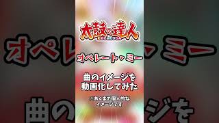 太鼓の達人の楽曲「オペレート・ミー」のイメージを映像化してみた #太鼓の達人 #shorts #ai