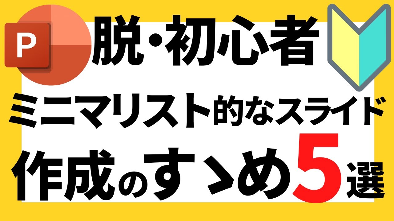 パワーポイントの使い方！脱初心者・初級者向けミニマリスト的なスライド作成のすゝめ５選について解説【パワポデザイン】