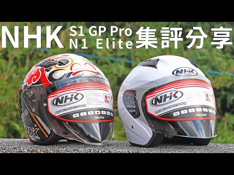 通風最強!! NHK S1 GP Pro N1 Elite 開箱集評分享