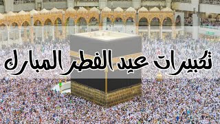 تكبيرات عيد الفطر المبارك Eid Al Fitr Zooms 2025 Beautiful Voice Live Streaming