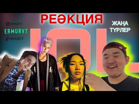Yenlik, Miras Zhugunussov, Zaq, Sapar, ATEM, Aqsunkar - JOL | РЕӘКЦИЯ | ERMURVT |