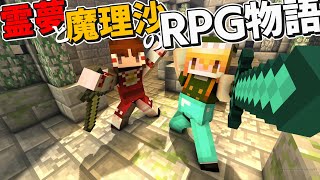 【マイクラ】霊夢と魔理沙のマイクラRPG物語【ゆっくり実況/マインクラフト/Minecraft/まいくら】