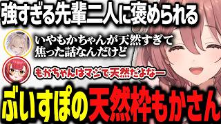 先輩二人に褒められる甘結もか、ぶいすぽ1の天然と言われる、つなのあに挟まれて幸せな一般ファンガもかｗｗ【ぶいすぽっ！/切り抜き/甘結もか】