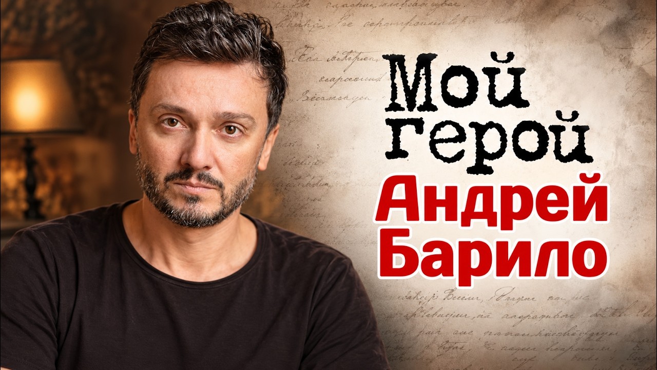 Актер Андрей Барило об испуге от Владимира Этуша, отказе от ролей и игре на и?
