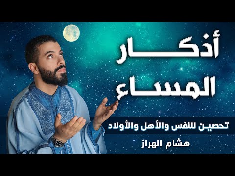 هشام الهراز | أذكار المساء | تحصين للنفس والأهل والأولاد | Adkar | Hicham El harraz