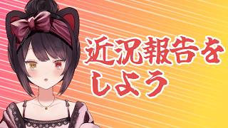 【雑談】爆速で近況報告をする回【戌亥とこ/にじさんじ】