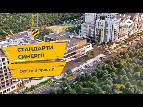 У чому унікальність школи в Синергія Сіті