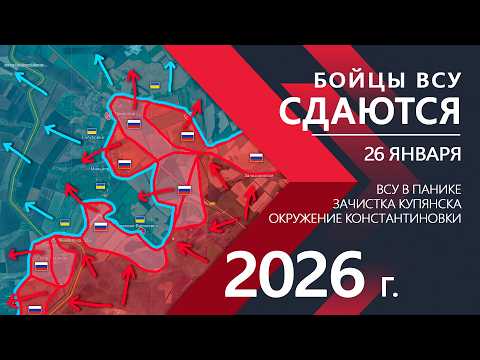 Бойцы ВСУ СДАЮТСЯ: Огромные УСПЕХИ ВС РФ ⚔️ Карта Боевых действий на 26.01.2026