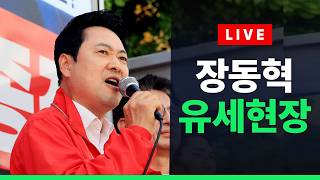 [????라이브를 켜라] [LIVE] 장동혁 국민의힘 대표 유세 실시간 현장 / 채널A