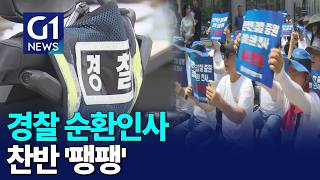 [G1뉴스]경찰 순환인사 두고 찬반 '팽팽'