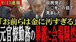 【暴露連発】「自民党お前らはお金汚い..」元官邸勤務の参考人が生中継で自民党をボロクソに批判！国会議員が全員沈黙...【成田憲彦/落合貴之/高市総理/日本維新の会/自民党】