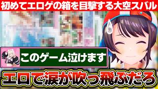 初めて見るエ●ゲのパッケージがエ●ゲ過ぎて衝撃を受ける大空スバル【ホロライブ/大空スバル】